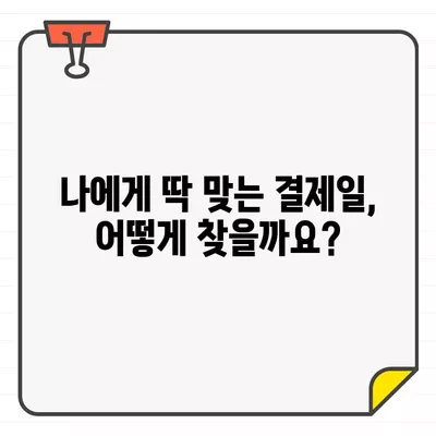 국민카드 결제일 변경, 14일 추천 설정으로 똑똑하게 관리하세요 | 결제일 변경, 이용 기간, 추천 설정