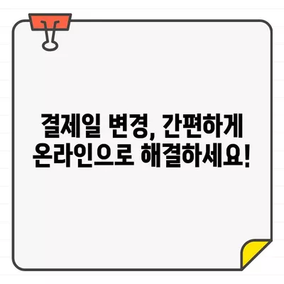 국민카드 결제일 변경, 14일 추천 설정으로 똑똑하게 관리하세요 | 결제일 변경, 이용 기간, 추천 설정