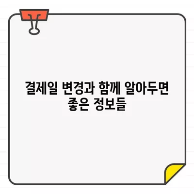 국민카드 결제일 변경, 14일 추천 설정으로 똑똑하게 관리하세요 | 결제일 변경, 이용 기간, 추천 설정