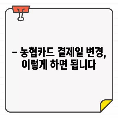 농협카드 결제일별 이용기간, 이렇게 관리하세요! | 카드 사용 팁, 결제일 변경, 할인 혜택