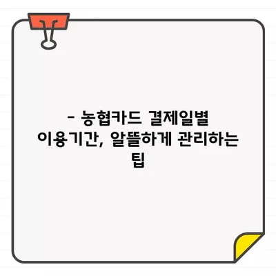 농협카드 결제일별 이용기간, 이렇게 관리하세요! | 카드 사용 팁, 결제일 변경, 할인 혜택