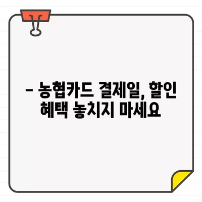 농협카드 결제일별 이용기간, 이렇게 관리하세요! | 카드 사용 팁, 결제일 변경, 할인 혜택