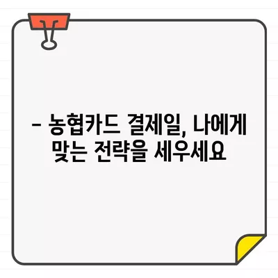 농협카드 결제일별 이용기간, 이렇게 관리하세요! | 카드 사용 팁, 결제일 변경, 할인 혜택