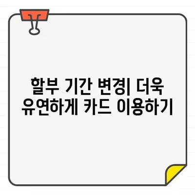 KB 국민카드 이용 기간별 결제 대금 변경| 상세 가이드 | 결제 금액 조정, 할부 변경, 카드 이용 기간