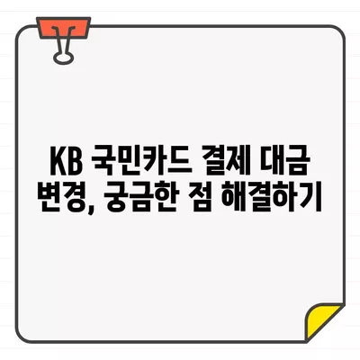 KB 국민카드 이용 기간별 결제 대금 변경| 상세 가이드 | 결제 금액 조정, 할부 변경, 카드 이용 기간