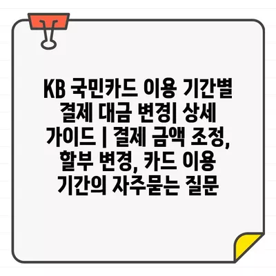 KB 국민카드 이용 기간별 결제 대금 변경| 상세 가이드 | 결제 금액 조정, 할부 변경, 카드 이용 기간