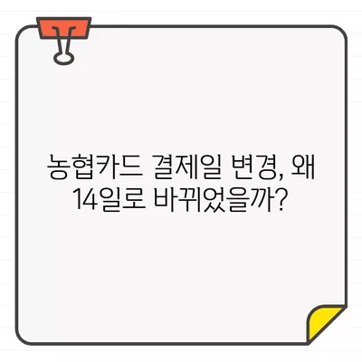 농협카드 결제일별 이용기간 14일 변경| 이유와 방법 알아보기 | 농협카드, 결제일 변경, 이용기간