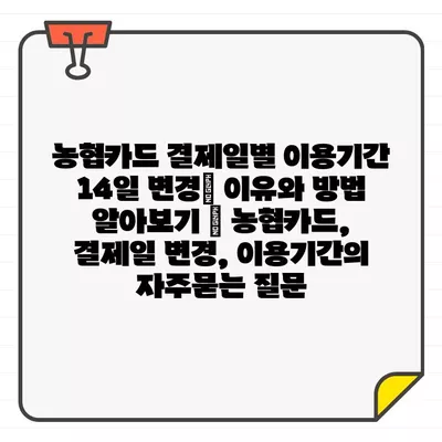 농협카드 결제일별 이용기간 14일 변경| 이유와 방법 알아보기 | 농협카드, 결제일 변경, 이용기간