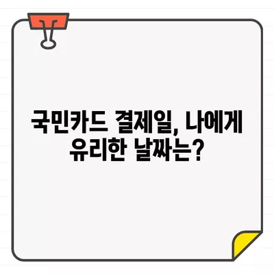 국민카드 결제일, 똑똑하게 활용하는 방법| 유리한 결제일 찾기 가이드 | 결제일 계산, 카드 이용 팁, 혜택 최대화