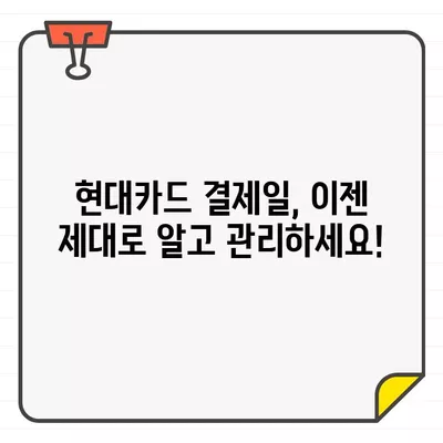 현대카드 결제일별 이용 기간 & 변경 방법 완벽 가이드 | 결제일 변경, 이용 기간 확인, 현대카드 고객센터