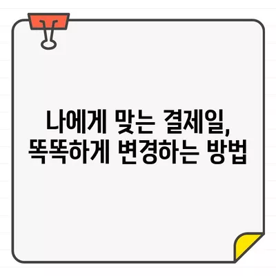 현대카드 결제일별 이용 기간 & 변경 방법 완벽 가이드 | 결제일 변경, 이용 기간 확인, 현대카드 고객센터