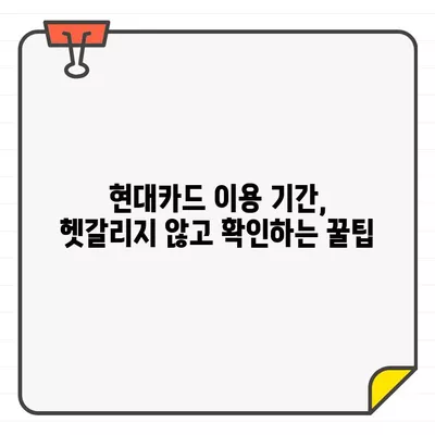 현대카드 결제일별 이용 기간 & 변경 방법 완벽 가이드 | 결제일 변경, 이용 기간 확인, 현대카드 고객센터