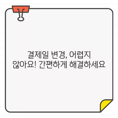 현대카드 결제일별 이용 기간 & 변경 방법 완벽 가이드 | 결제일 변경, 이용 기간 확인, 현대카드 고객센터