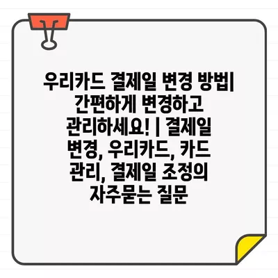 우리카드 결제일 변경 방법| 간편하게 변경하고 관리하세요! | 결제일 변경, 우리카드, 카드 관리, 결제일 조정