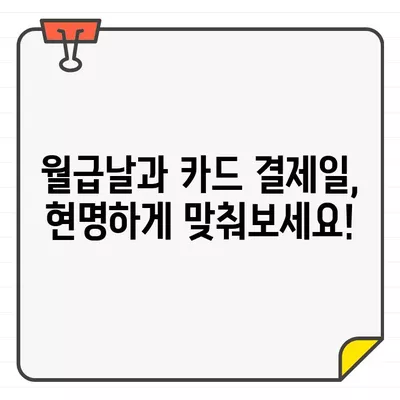 월급 전후, 똑똑하게 카드 결제일 설정하는 방법 | 신용카드, 결제일, 현금흐름 관리, 소비습관