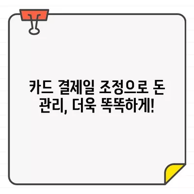 월급 전후, 똑똑하게 카드 결제일 설정하는 방법 | 신용카드, 결제일, 현금흐름 관리, 소비습관