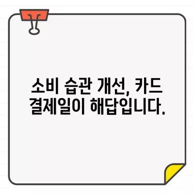 월급 전후, 똑똑하게 카드 결제일 설정하는 방법 | 신용카드, 결제일, 현금흐름 관리, 소비습관