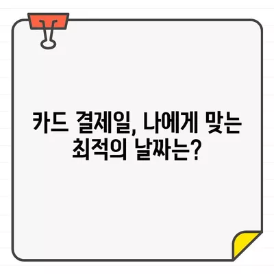 월급 전후, 똑똑하게 카드 결제일 설정하는 방법 | 신용카드, 결제일, 현금흐름 관리, 소비습관