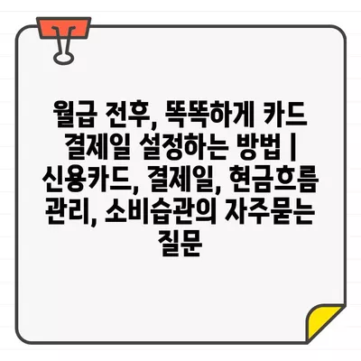 월급 전후, 똑똑하게 카드 결제일 설정하는 방법 | 신용카드, 결제일, 현금흐름 관리, 소비습관