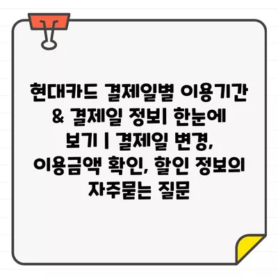 현대카드 결제일별 이용기간 & 결제일 정보| 한눈에 보기 | 결제일 변경, 이용금액 확인, 할인 정보