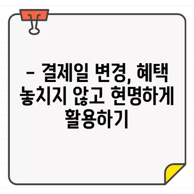 현대카드 결제일 변경, 이용 기간 조절로 더 현명하게 혜택 누리기 | 카드 팁, 결제일 조정, 이용 기간 최적화