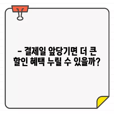 우리카드 결제일에 돈을 더 아끼는 꿀팁| 언제 결제하는 게 최고일까요? | 우리카드, 결제일, 할인, 혜택, 추천