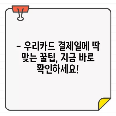 우리카드 결제일에 돈을 더 아끼는 꿀팁| 언제 결제하는 게 최고일까요? | 우리카드, 결제일, 할인, 혜택, 추천