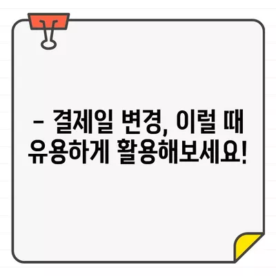 우리카드 결제일에 돈을 더 아끼는 꿀팁| 언제 결제하는 게 최고일까요? | 우리카드, 결제일, 할인, 혜택, 추천