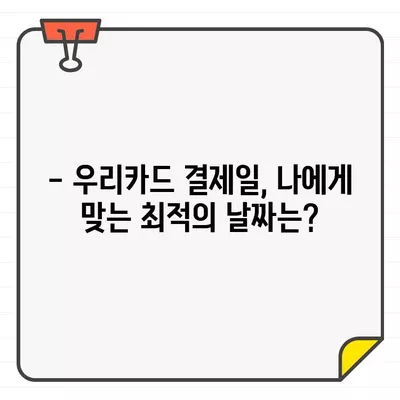 우리카드 결제일에 돈을 더 아끼는 꿀팁| 언제 결제하는 게 최고일까요? | 우리카드, 결제일, 할인, 혜택, 추천