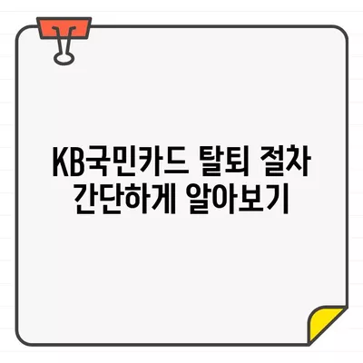 KB국민카드 결제일별 이용기간 & 해지/탈회 방법 완벽 가이드 | 카드 이용 기간, 해지 절차, 탈회 방법, 자주 묻는 질문