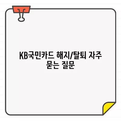 KB국민카드 결제일별 이용기간 & 해지/탈회 방법 완벽 가이드 | 카드 이용 기간, 해지 절차, 탈회 방법, 자주 묻는 질문