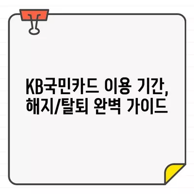 KB국민카드 결제일별 이용기간 & 해지/탈회 방법 완벽 가이드 | 카드 이용 기간, 해지 절차, 탈회 방법, 자주 묻는 질문