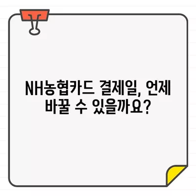 NH농협카드 결제일별 이용 기간 & 변경 방법 완벽 가이드 | 결제일 변경, 이용 기간, 혜택