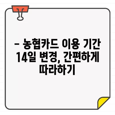 농협카드 결제일별 이용기간 14일 변경, 이렇게 하세요! | 농협카드, 결제일, 이용기간 변경, 14일, 가이드