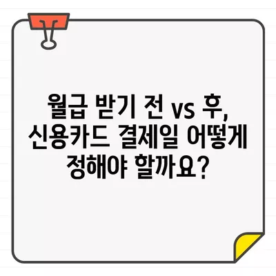 월급 전후 신용카드 결제일, 언제가 유리할까요? | 신용카드 관리, 결제 전략, 이자 절약 팁