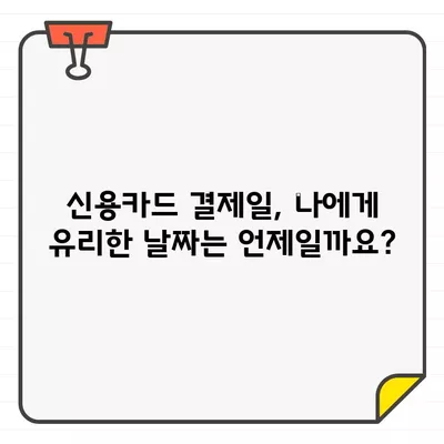 월급 전후 신용카드 결제일, 언제가 유리할까요? | 신용카드 관리, 결제 전략, 이자 절약 팁