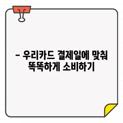 우리카드 결제일별 이용기간 추천| 알아두면 더 현명한 소비 | 카드 결제, 할부, 마감일, 이용 기간, 소비 팁