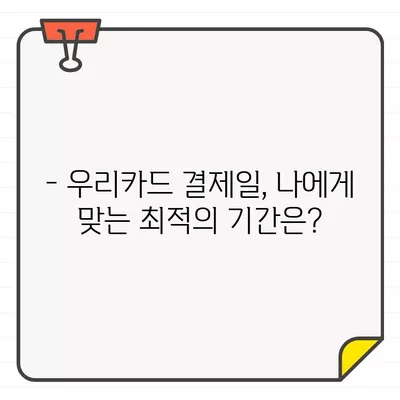 우리카드 결제일별 이용기간 추천| 알아두면 더 현명한 소비 | 카드 결제, 할부, 마감일, 이용 기간, 소비 팁