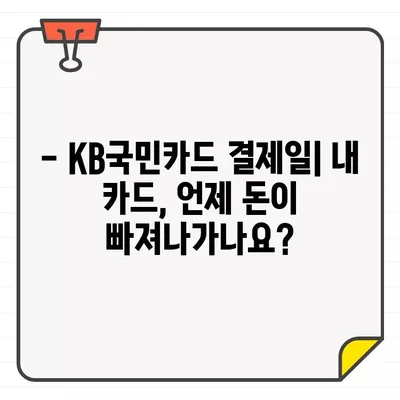 KB국민카드 결제일 & 기간 완벽 정복| 해지/탈퇴 가이드 | 결제일 변경, 연체, 카드 해지, 탈퇴 방법