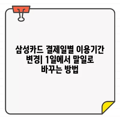 삼성카드 결제일별 이용기간 1일 -> 말일로 변경하는 방법 | 카드 결제일, 결제일 변경, 카드 이용 날짜