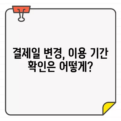 하나카드 결제일별 이용 기간 변경, 쉽고 빠르게 확인하세요! | 결제일 변경, 이용 기간 확인, 하나카드 고객센터, 온라인 변경