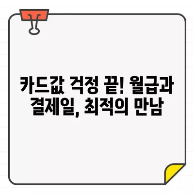 월급 받고 바로? 💸 신용카드 결제일, 월급과의 최적 조합 찾기 | 신용카드 관리, 카드 결제, 재정 관리