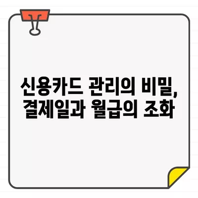 월급 받고 바로? 💸 신용카드 결제일, 월급과의 최적 조합 찾기 | 신용카드 관리, 카드 결제, 재정 관리