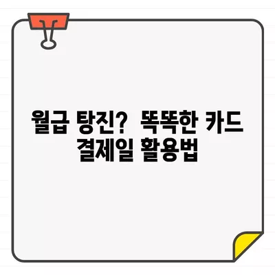 월급 받고 바로? 💸 신용카드 결제일, 월급과의 최적 조합 찾기 | 신용카드 관리, 카드 결제, 재정 관리