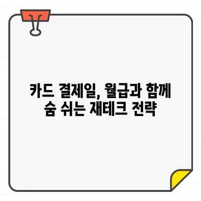 월급 받고 바로? 💸 신용카드 결제일, 월급과의 최적 조합 찾기 | 신용카드 관리, 카드 결제, 재정 관리