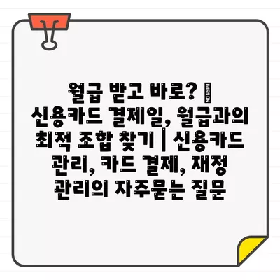 월급 받고 바로? 💸 신용카드 결제일, 월급과의 최적 조합 찾기 | 신용카드 관리, 카드 결제, 재정 관리