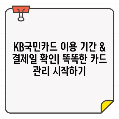 KB국민카드 이용 기간 & 결제일 확인| 나에게 딱 맞는 재무 계획 세우기 | 카드 관리, 소비 분석, 재테크 팁