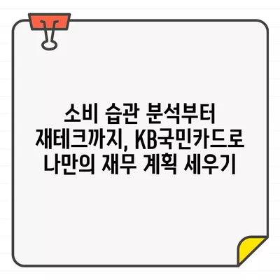 KB국민카드 이용 기간 & 결제일 확인| 나에게 딱 맞는 재무 계획 세우기 | 카드 관리, 소비 분석, 재테크 팁