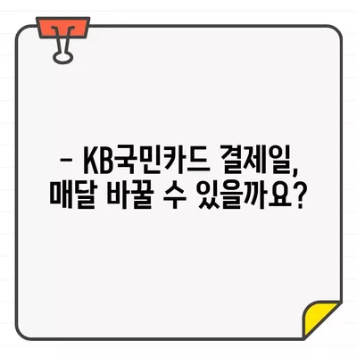 KB국민카드 결제일 변경, 매달 가능할까요? | 결제일 변경 방법, 기간, 주의 사항