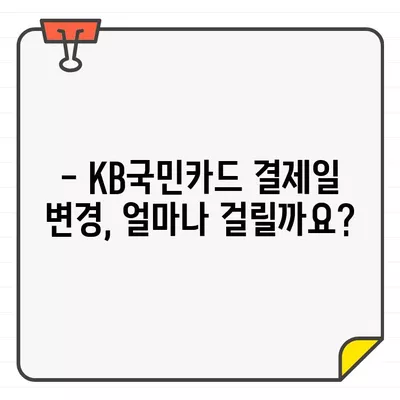 KB국민카드 결제일 변경, 매달 가능할까요? | 결제일 변경 방법, 기간, 주의 사항